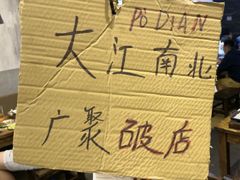 -破店肥哈·东北烧烤(南山保利店)