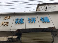 门面-郭际辣饼铺(第三中学店)