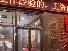 -老德祥酒店(德兴店)