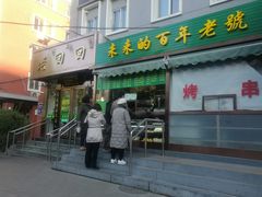 门面-老回回饺子馆(海洋馆店)