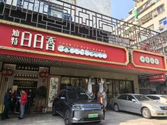 -日日香卤鹅饭店·澄海狮头鹅(澄海店)