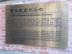 -曹禺故居纪念馆