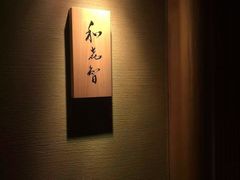 -鮨菜和喜智