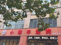 -小寒羊烧烤(凯瑞时代大厦店)