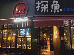 门面-探鱼·鲜青椒爽麻烤鱼(领展购物广场店)