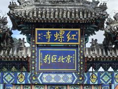 -红螺寺