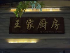 -王家厨房(新华路店)