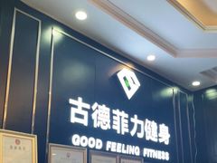 -古德菲力健身(广体店)