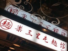 门面-文三里屯面馆(三里屯店)