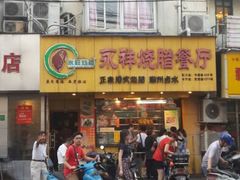 -永祥烧腊餐厅(虹口店)