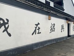 -绍兴书圣故里景区