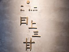 -日上三甘(三里屯店)
