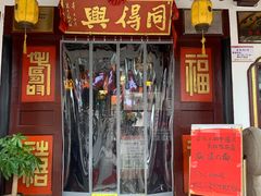 门面-同得兴 Since·1995 传统苏式面馆(嘉馀坊店)