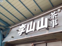 -李山山茶事(景枫店)