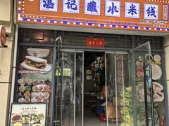 -湛记蘸水米线(粉巷店)