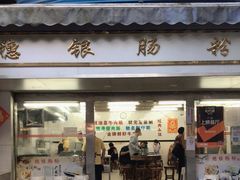 门面-穗银肠粉店(东川路店)