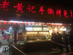 门面-老黄记手撕烤兔(玉林街店)