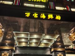 -万宝海鲜舫(劳动公园店)