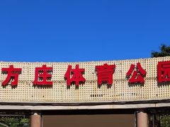 -方庄体育公园