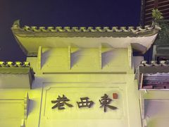 -东西巷