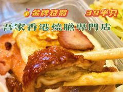 -吾家香港烧腊专门店