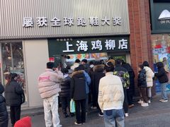 -上海鸡柳店(中街盛京大家庭店)