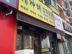 -蛋多多精神饼新派鸡蛋饼(三台子店)