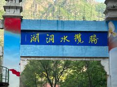 -湖洞水自然风景区