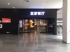 门面-宜家·瑞典风味餐厅(北京西红门店)