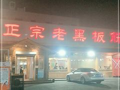 门面-老黑板筋(顺义总店)