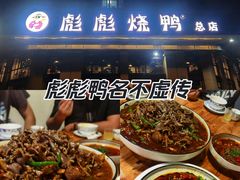 -彪彪烧鸭店(总店)