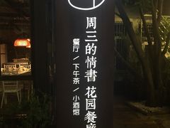 -周三的情书花园餐厅(江北店)