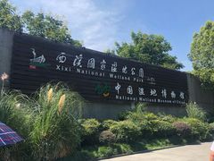 -中国湿地博物馆