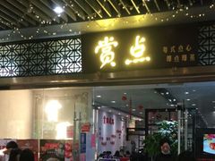 门面-赏点粤式点心(广州塔店)