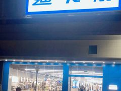 -迪卡侬(徐泾店)