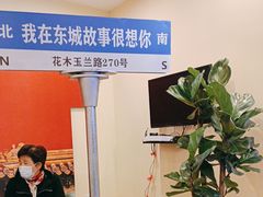 -東城故事·尋找姆媽的味道(玉兰路店)