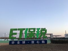 -北京亦庄保税物流中心