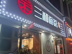 门面-刘氏三和面馆