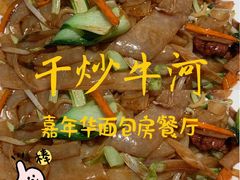 干炒牛河-嘉年华面包房餐厅（饺子馆）(陶然亭店)