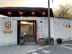 门面-几荷·恰似故人来(秀水广场店)