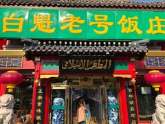 门面-白魁老号饭庄(交道口店)