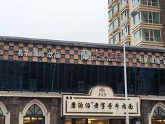 -磨沟沿老字号牛肉面·清真(金港城店)