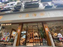门面-小豆海棠(人民南路店)