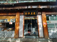 -游埠豆浆(上城区中山南路店)