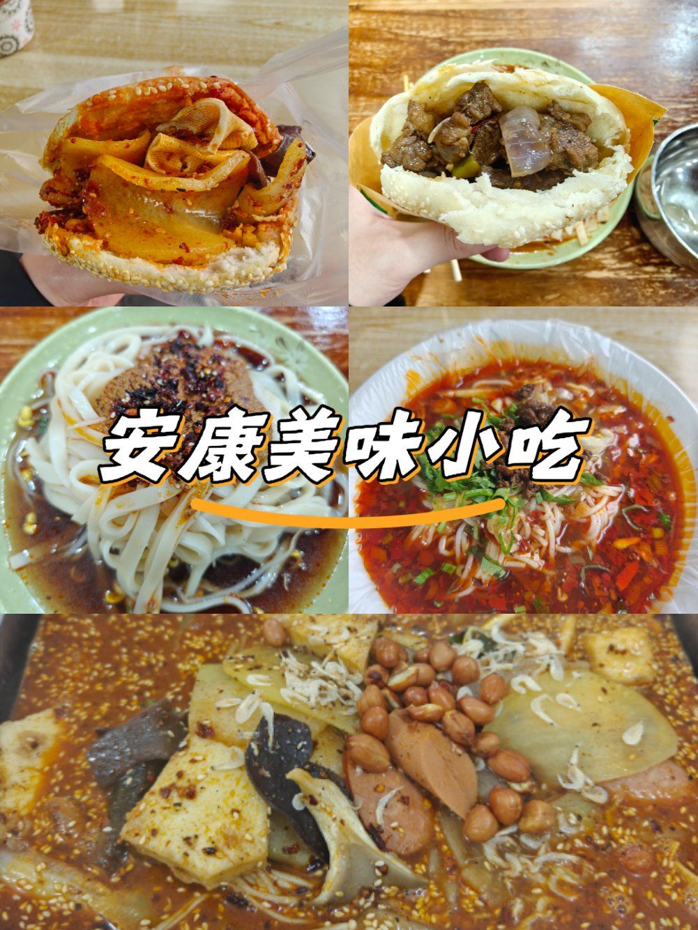 安康人的小吃套餐