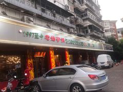门面-老姑砂锅·烧烤天津菜(体北道店)