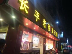 门面-长平老姿娘夜粥(平东一街店)