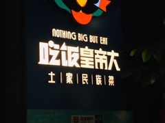 门面-吃饭皇帝大土家民族菜(正大广场店)