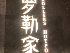 -罗勒家·养生火锅· Bistro(大望路店)