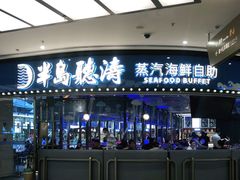 -半岛听涛蒸汽海鲜自助(K11店)